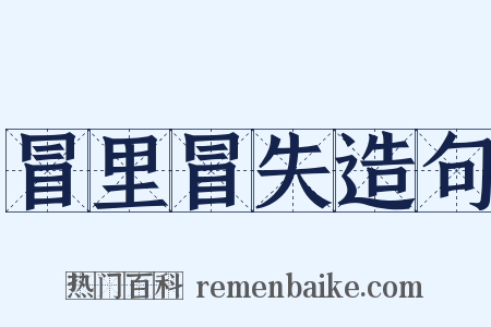 冒里冒失造句是什么意思的图片